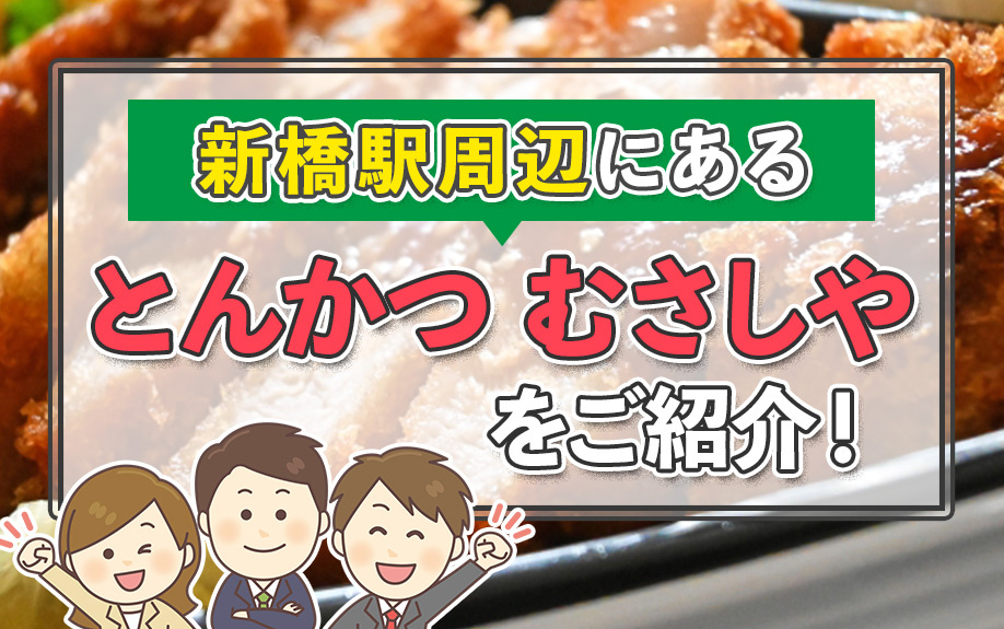 新橋駅周辺にある「とんかつ むさしや」をご紹介！