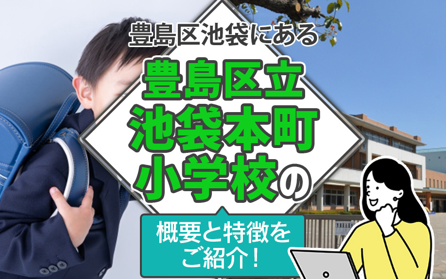 豊島区池袋にある豊島区立池袋本町小学校の概要と特徴をご紹介！
