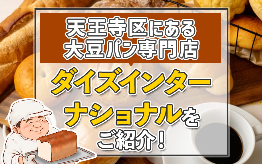 天王寺区にある大豆パン専門店 ダイズインターナショナルをご紹介！