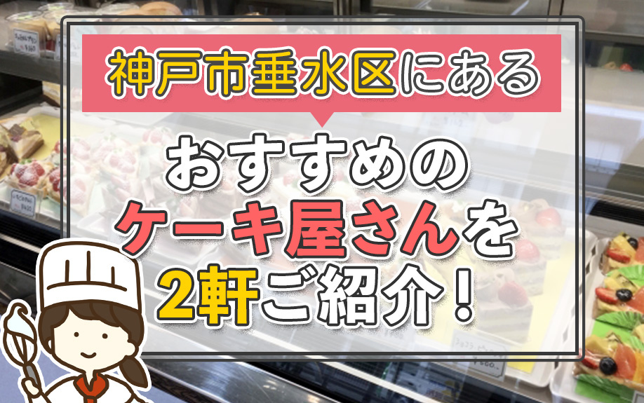神戸市垂水区にあるおすすめのケーキ屋さんを2軒ご紹介！の画像