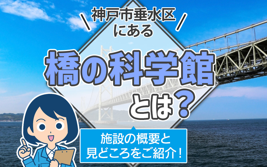 神戸市垂水区にある橋の科学館とは？施設の概要と見どころをご紹介！の画像
