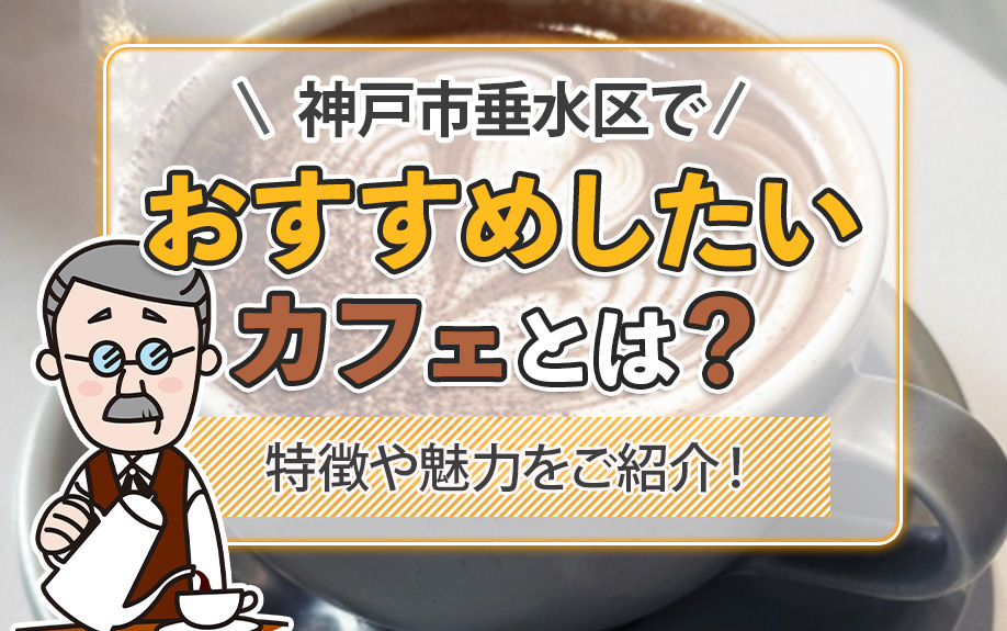 神戸市垂水区でおすすめしたいカフェとは？特徴や魅力をご紹介！の画像