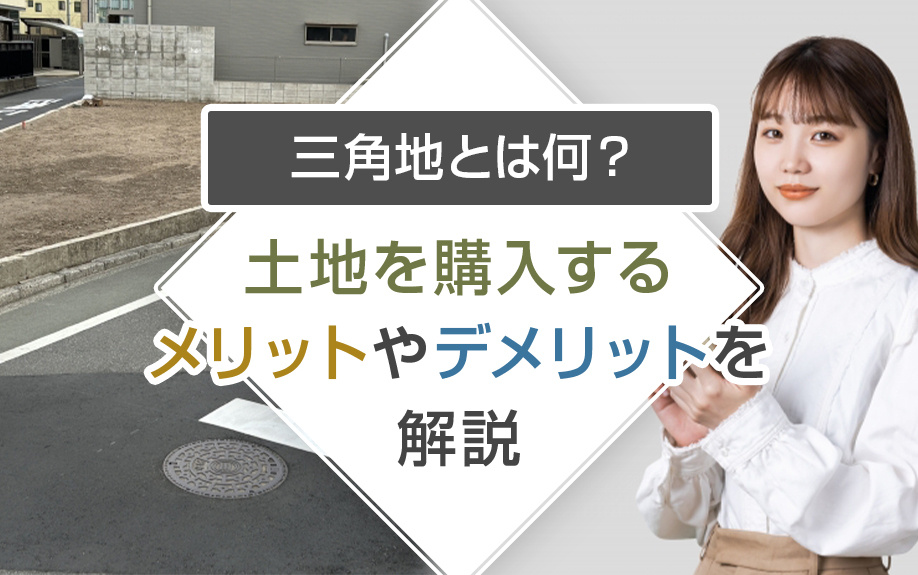 三角地とは何？土地を購入するメリットやデメリットを解説の画像