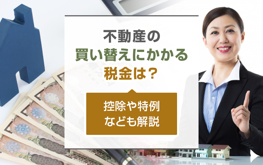 不動産の買い替えにかかる税金は？控除や特例なども解説の画像