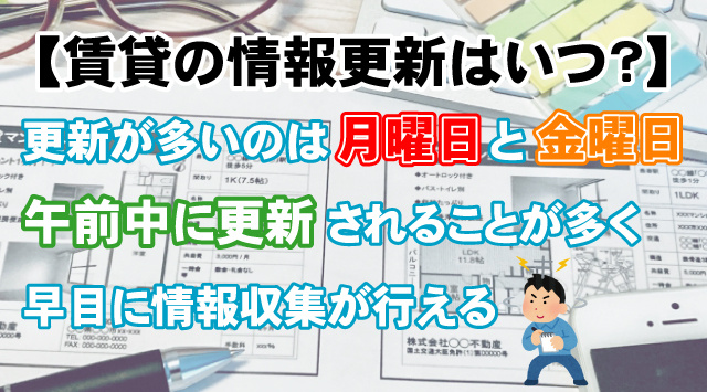 賃貸住宅の情報が更新されるのはいつなのか