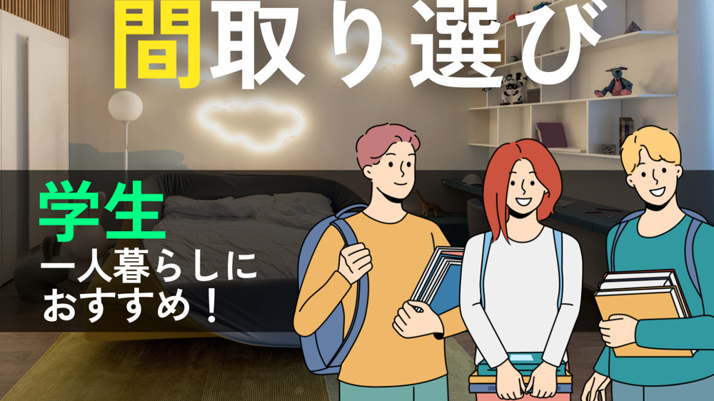 大学生の一人暮らしに最適な間取り選びのポイントの画像