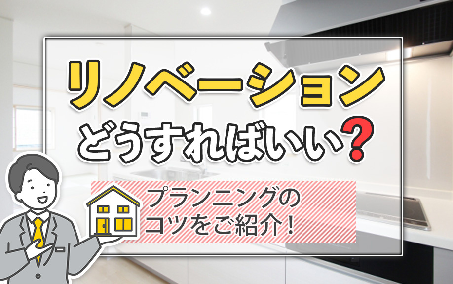 リノベーションどうすればいい？プランニングのコツをご紹介！