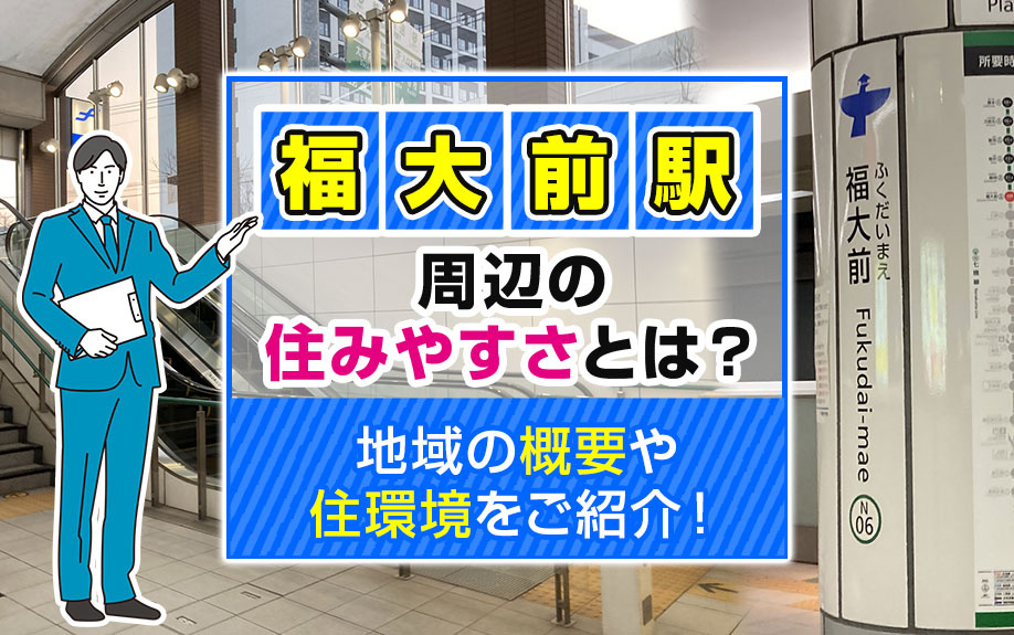 福大前駅周辺の住みやすさとは？地域の概要や住環境をご紹介！