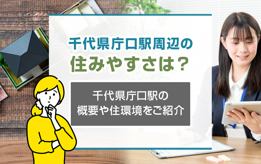千代県庁口駅周辺の住みやすさは？千代県庁口駅の概要や住環境をご紹介の画像