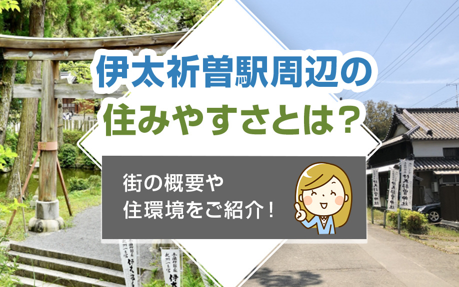伊太祈曽駅周辺の住みやすさとは？街の概要や住環境をご紹介！の画像