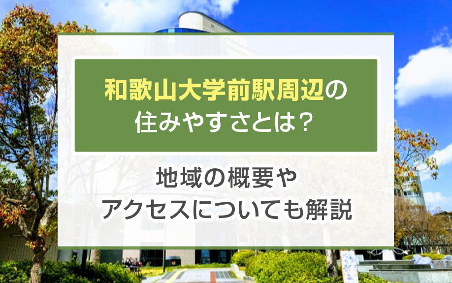 和歌山大学前駅周辺の住みやすさとは？地域の概要やアクセスについても解説の画像