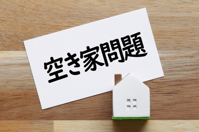 空き家問題とは？所有者がいる場合の原因と対策