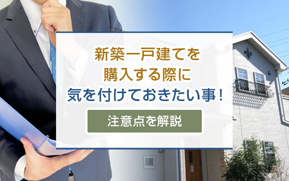 新築一戸建てを購入する際に気を付けておきたい事！注意点を解説の画像