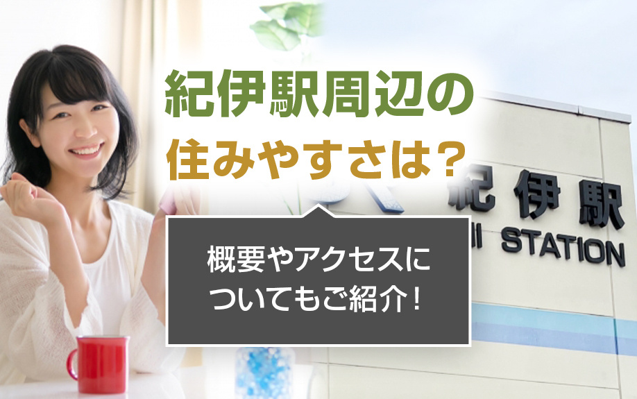 紀伊駅周辺の住みやすさは？概要やアクセスについてもご紹介！の画像