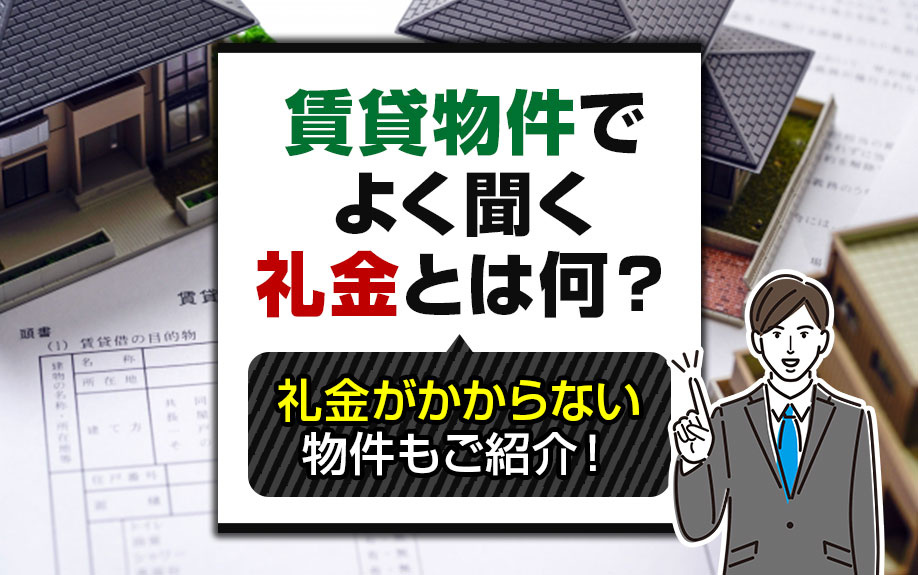賃貸物件でよく聞く礼金とは何？礼金がかからない物件もご紹介！の画像