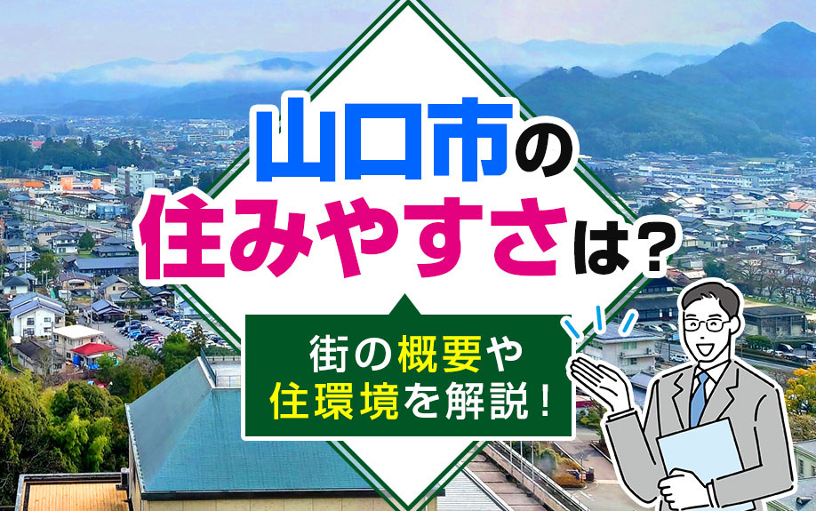 山口市の住みやすさは？街の概要や住環境を解説！