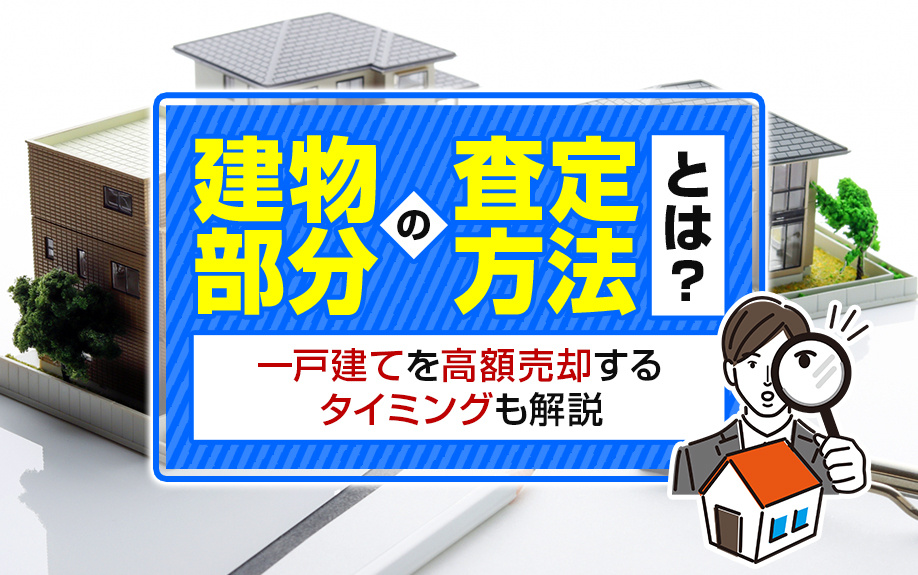 建物部分の査定方法とは？一戸建てを高額売却するタイミングも解説の画像