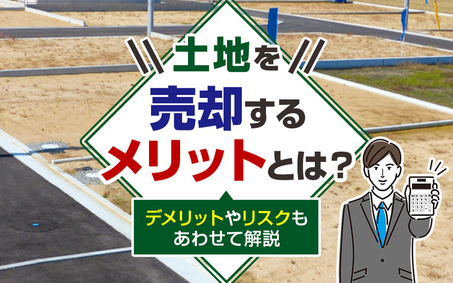 土地を売却するかどうか悩む！デメリットやリスクもあわせて解説の画像