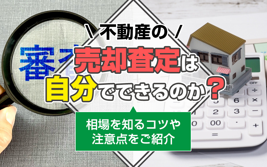 不動産の売却査定は自分でできるのか？相場を知るコツや注意点をご紹介の画像