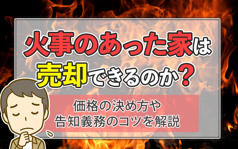 火事のあった家は売却できるのか？価格の決め方や告知義務のコツを解説の画像