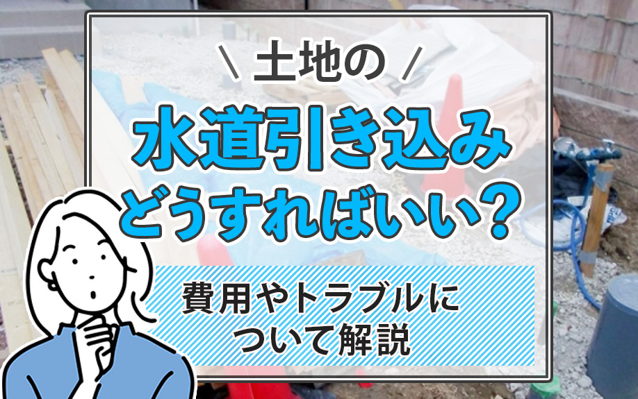 土地の水道引き込みどうすればいい？費用やトラブルについて解説の画像