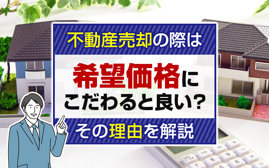 不動産売却の際は希望価格にこだわると良い？その理由を解説