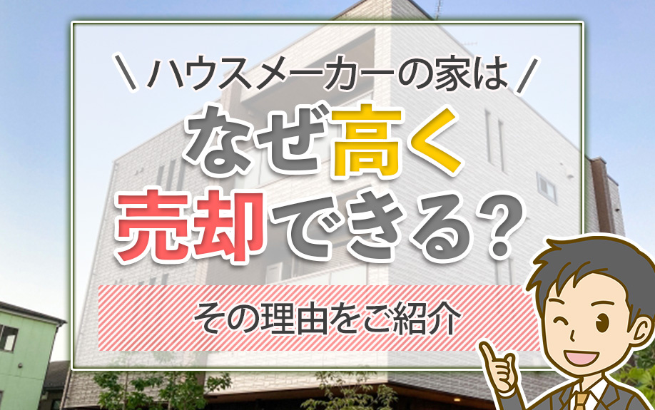 ハウスメーカーの家はなぜ高く売却できる？その理由をご紹介の画像