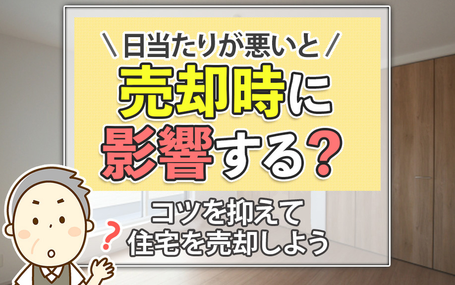 日当たりが悪いと売却時に影響する？コツを押さえて住宅を売却しようの画像