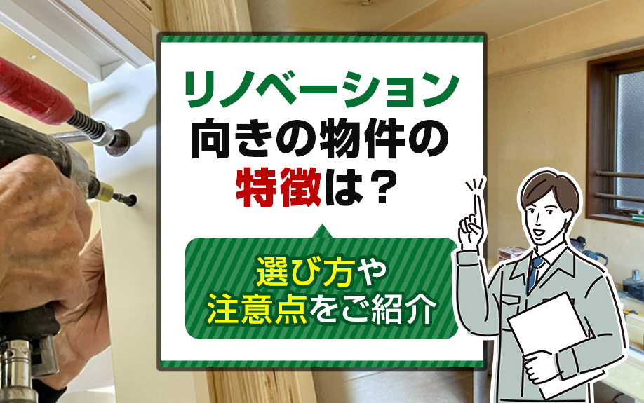 リノベーション向きの物件の特徴は？選び方や注意点をご紹介の画像