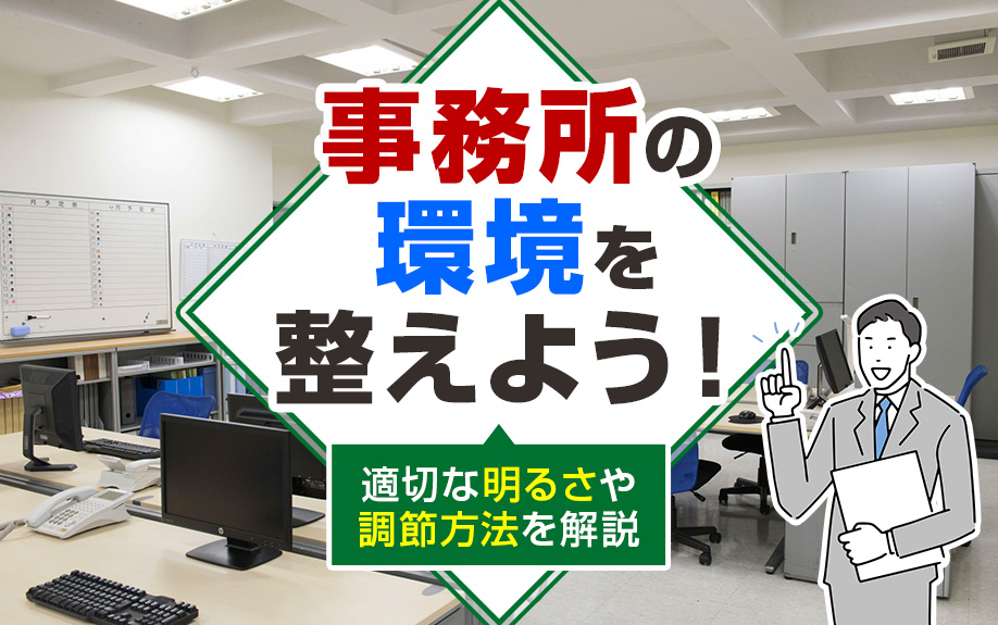 事務所の環境を整えよう！適切な明るさや調節方法を解説の画像