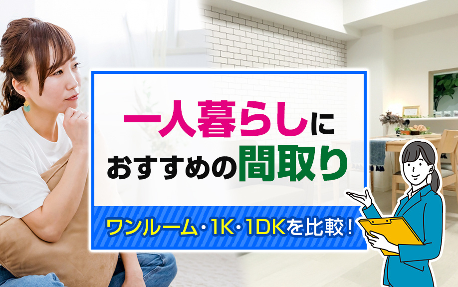 一人暮らしにおすすめの間取りワンルーム・1K・1DKを比較！の画像