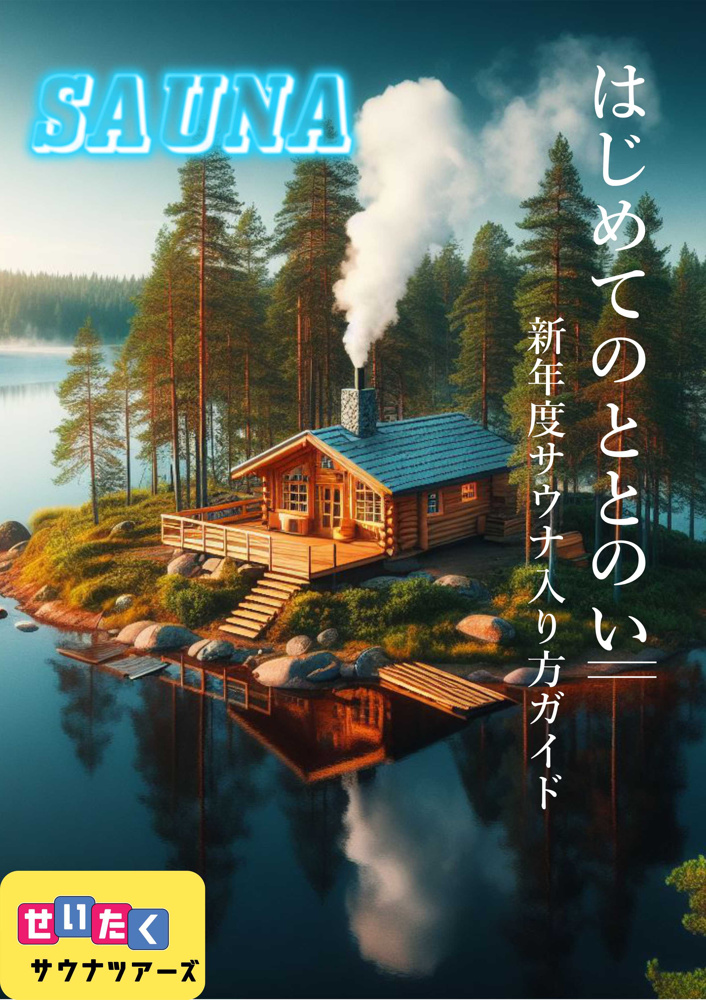 ３月８日：新年度サウナ入り方ガイドの画像
