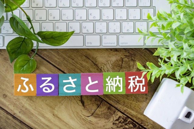 不動産売却益の節税には「ふるさと納税」がおすすめ？その理由を解説