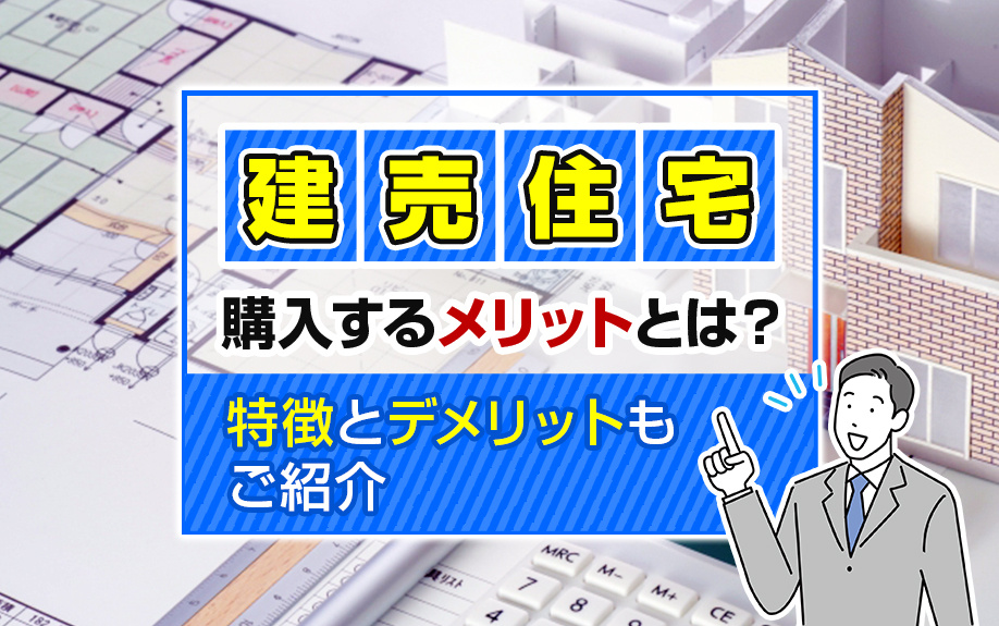 建売住宅を購入するメリットとは？特徴とデメリットもご紹介の画像