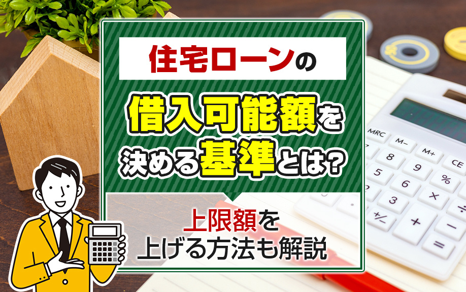 住宅ローンの借入可能額を決める基準とは？上限額を上げる方法も解説の画像