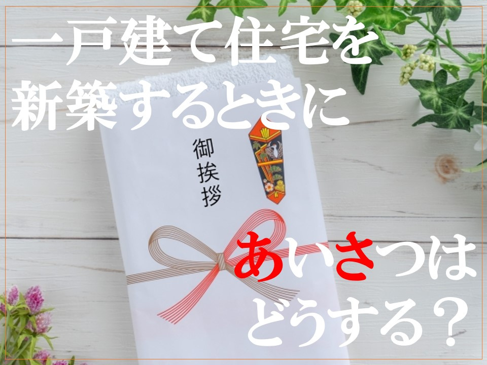 一戸建て住宅を新築するときにあいさつはどうする？の画像