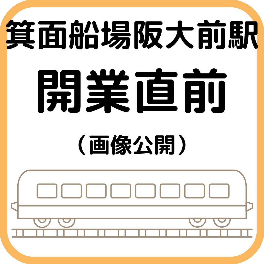 箕面船場阪大前駅　2024年3月開業直前の様子（写真あり）の画像