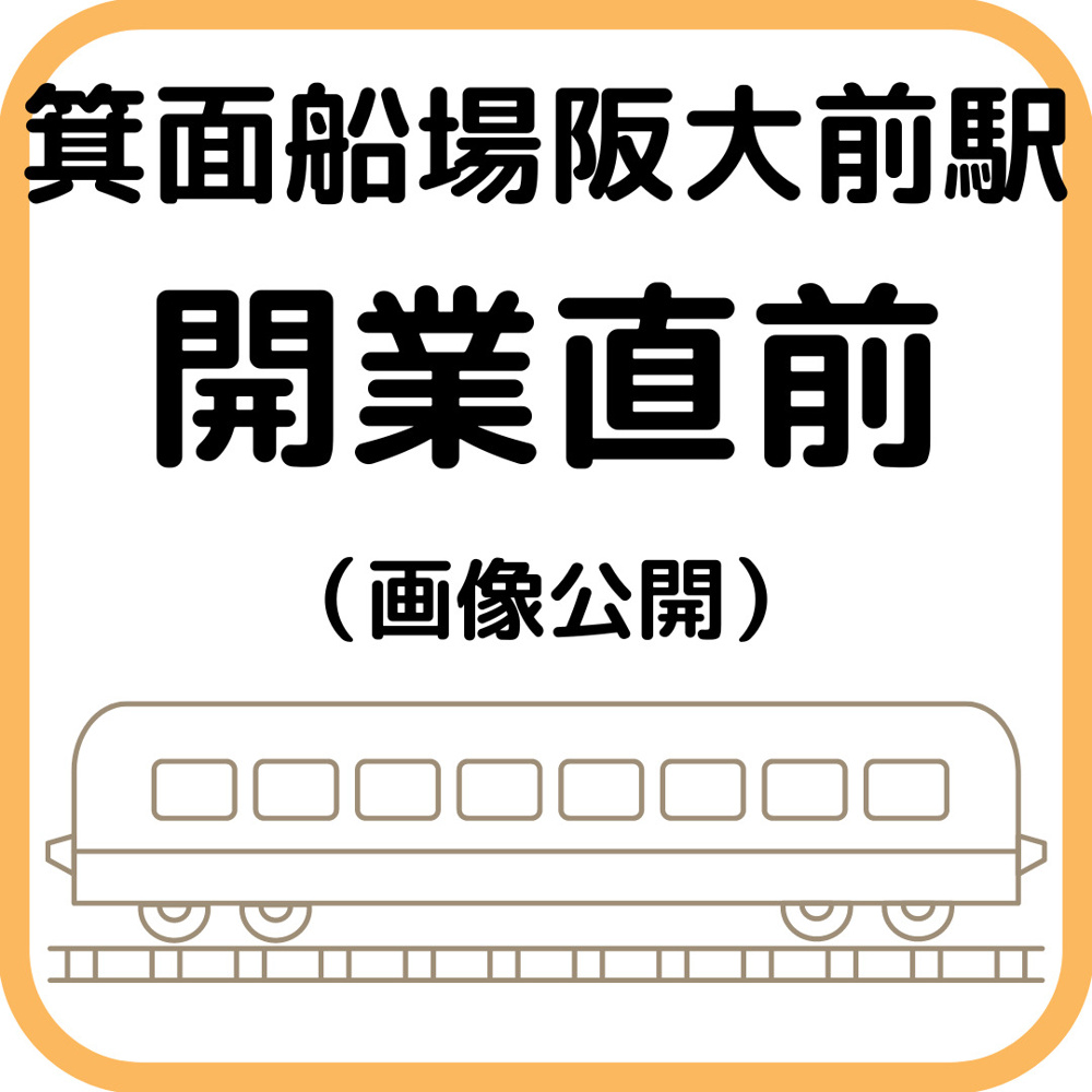 箕面船場阪大前駅　2024年3月開業直前の様子（写真あり）の画像