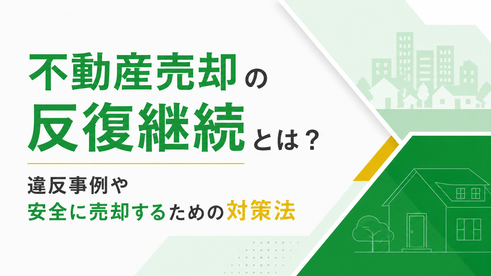 不動産売却の反復継続とは？違反事例や安全に売却するための対策法の画像