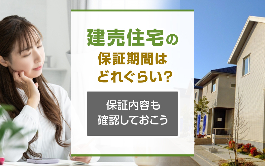建売住宅の保証期間はどれぐらい？保証内容も確認しておこうの画像