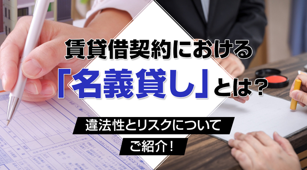 賃貸借契約における「名義貸し」とは？違法性とリスクについてご紹介！の画像
