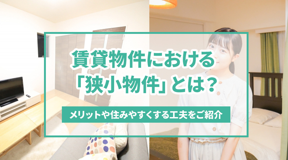 賃貸物件における「狭小物件」とは？メリットや住みやすくする工夫をご紹介の画像
