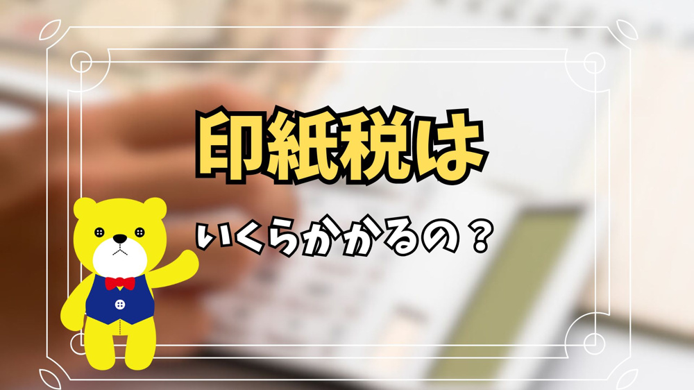 印紙税はいくらかかるの？印紙税額や課税される文書について解説の画像