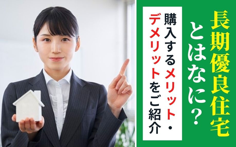 長期優良住宅とはなに？購入するメリット・デメリットをご紹介の画像