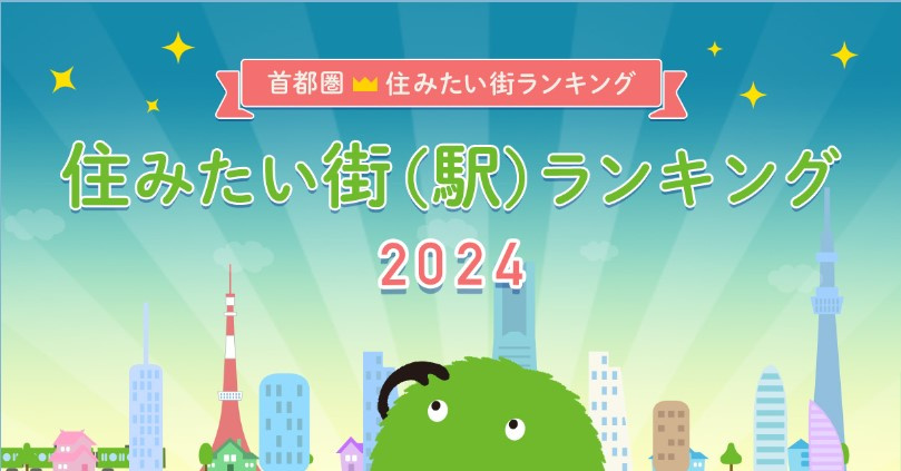不動産Q＆A『住みたい街ランキング』の画像