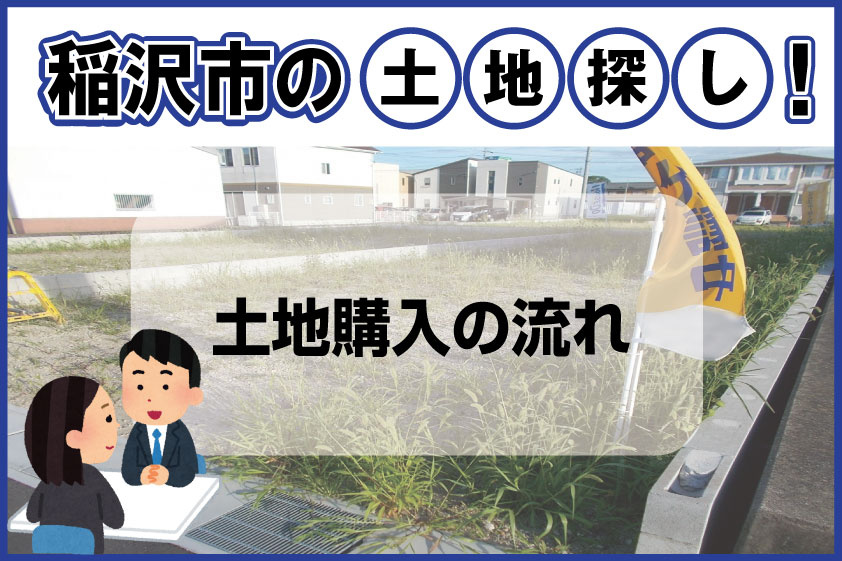【2024年】稲沢市の土地探し！ 土地購入の流れを解説！の画像