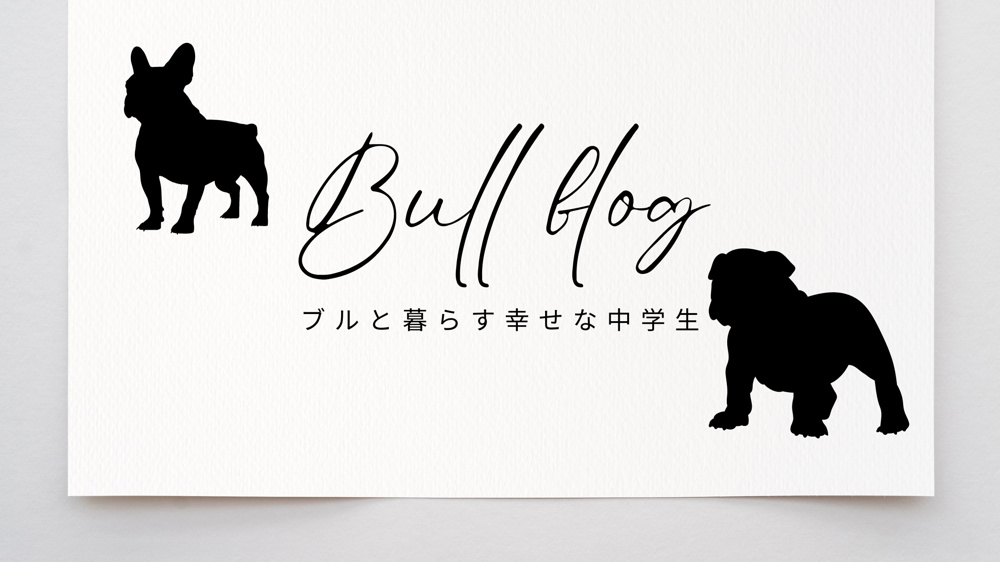 ブルと暮らす、幸せな中学生の画像