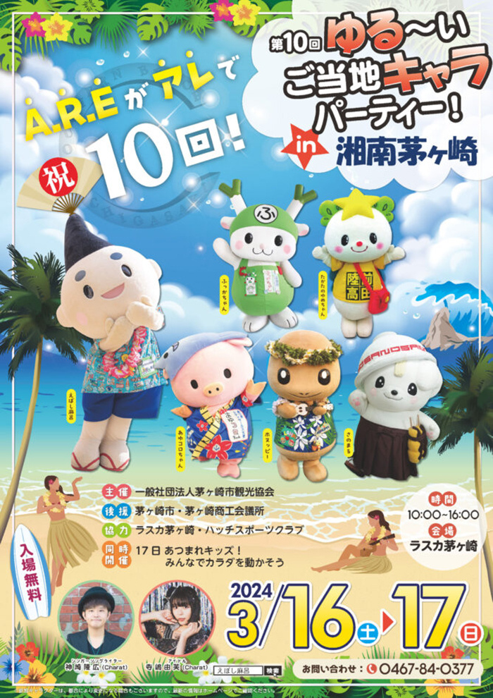 第10回 ゆる～い ご当地キャラパーティ！ in湘南茅ヶ崎の画像
