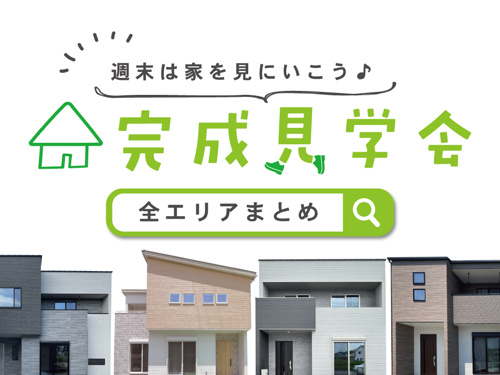 【2月】週末は家を見に行こう♪完成見学会のお知らせ（全エリアまとめ）の画像