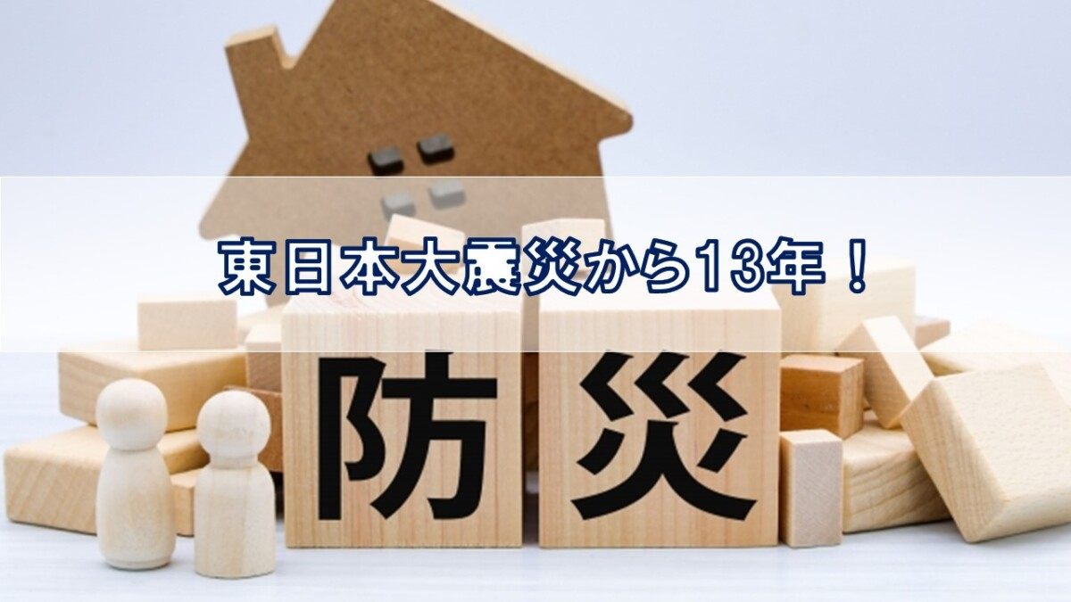 東日本大震災から13年!【高崎不動産情報ライブラリー】の画像